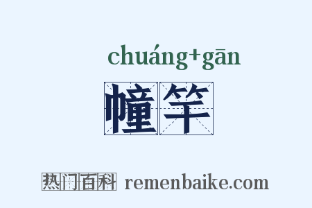 幢竿是什么意思的图片
